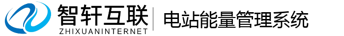 电站能量管理系统